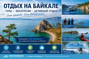 Отдых на Байкале: туры, экскурсии и активные маршруты