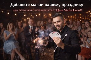 Добавьте магии вашему празднику с шоу фокусника-иллюзиониста от Quiz Mafia Event: формат, особенности и роль иллюзионных программ в современных мероприятиях