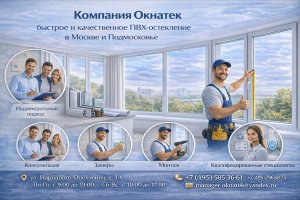 Компания Окнатек и современное ПВХ-остекление: как устроен качественный подход к выбору, установке и сервису оконных систем