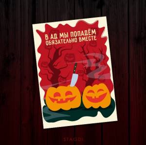 Ироничные открытки на Хэллоуин