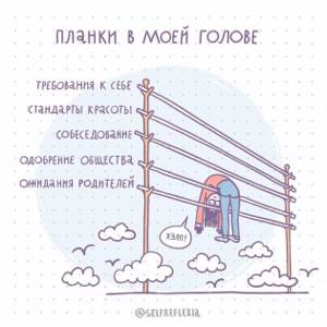 Комиксы о тревожности, давлении общества и принятии себя