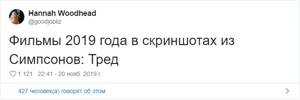 В Твиттере обнаружили, что «Симпсоны» вновь предсказали будущее. На этот раз фильмы 2019 года