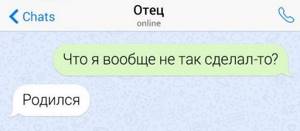 Подборка забавных переписок с папами (12 скриншотов)