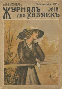 
        О чем писали в женских журналах дореволюционной России            