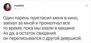 Подборка забавных твитов о провальных свиданиях