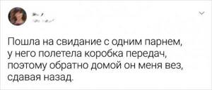 Подборка забавных твитов о провальных свиданиях